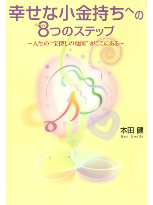 本田健作の幸せな小金持ちへの8つのステップ　～人生の"宝探しの地図"がここにある～の作品詳細 - 貸出可能